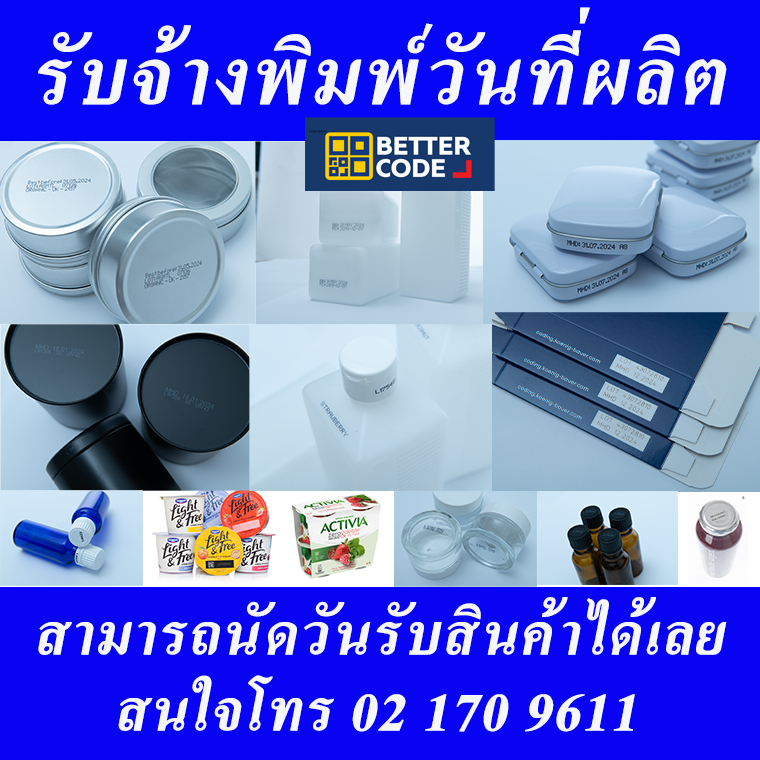รับจ้างพิมพ์วันที่ผลิต วันหมดอายุ ราคาเป็นมิตร นัดวันรับสินค้าได้เลย - Better Code รับจ้างพิมพ์วันที่ผลิต วันหมดอายุ ราคาเป็นมิตร นัดวันรับสินค้าได้เลย - Better Code
