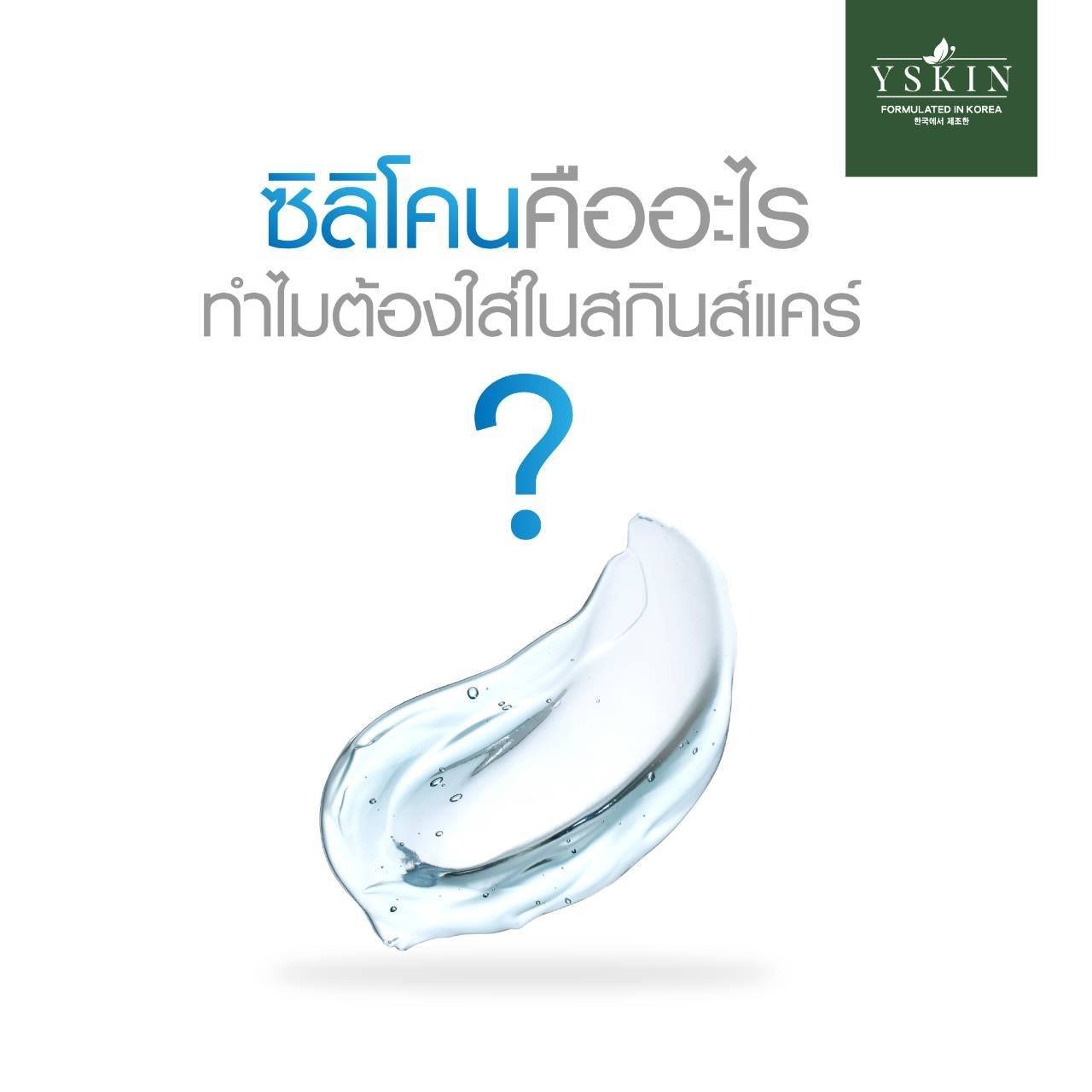 ซิลิโคนคืออะไร ทำไมต้องใส่ในสกินส์แคร์ ? 