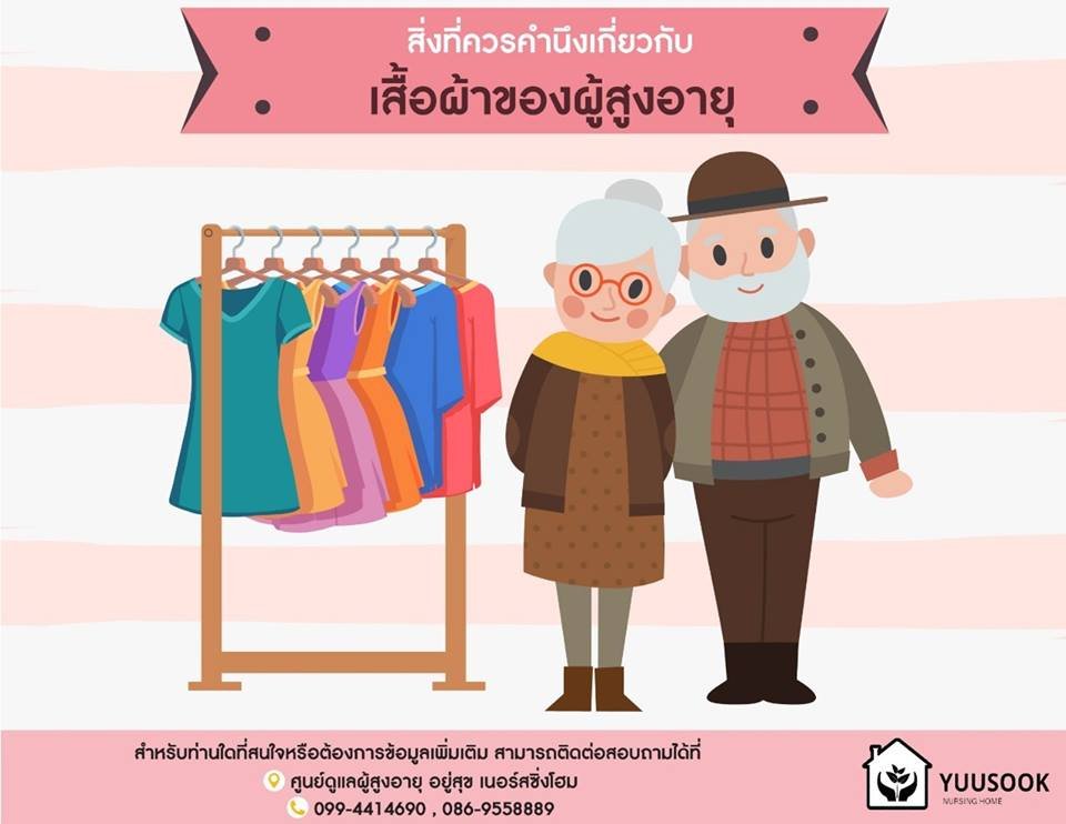 สิ่งที่ควรคำนึงเกี่ยวกับเสื้อผ้าของผู้สูงอายุ - yuusook สิ่งที่ควรคำนึงเกี่ยวกับเสื้อผ้าของผู้สูงอายุ - Yuusook