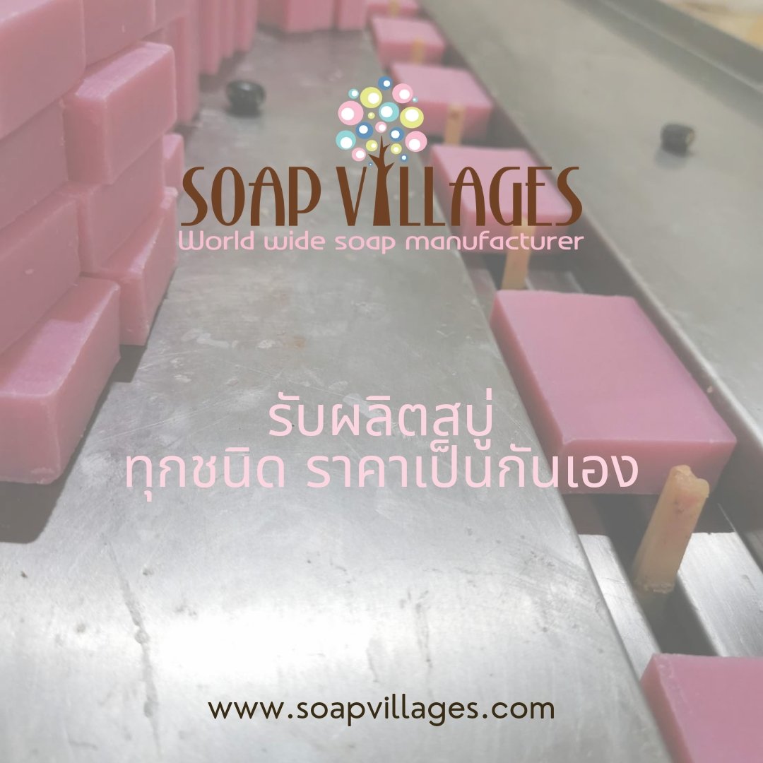โรงงานผลิตสบู่ โรงงานผลิตสบู่