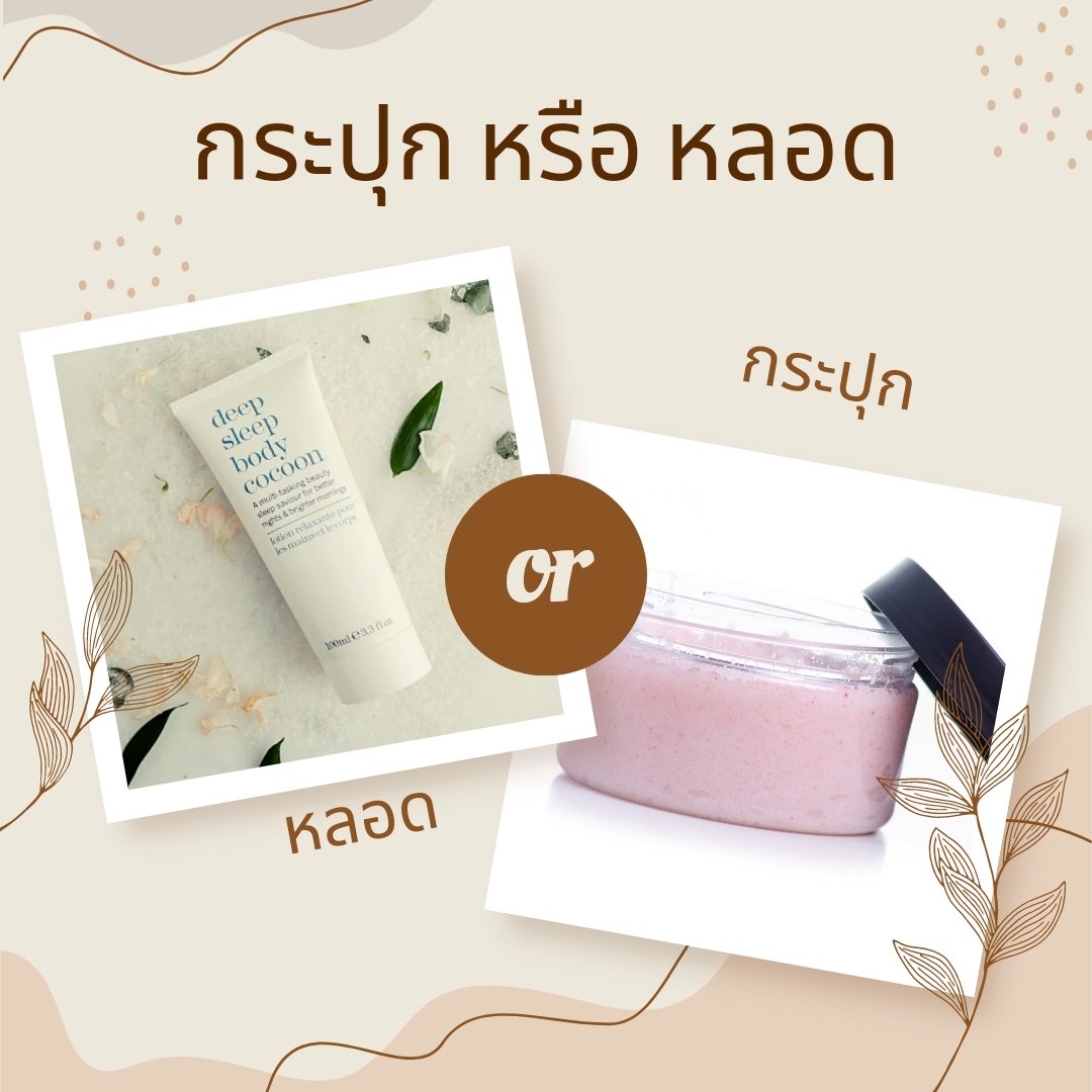 รับผลิตครีม รับผลิตครีม