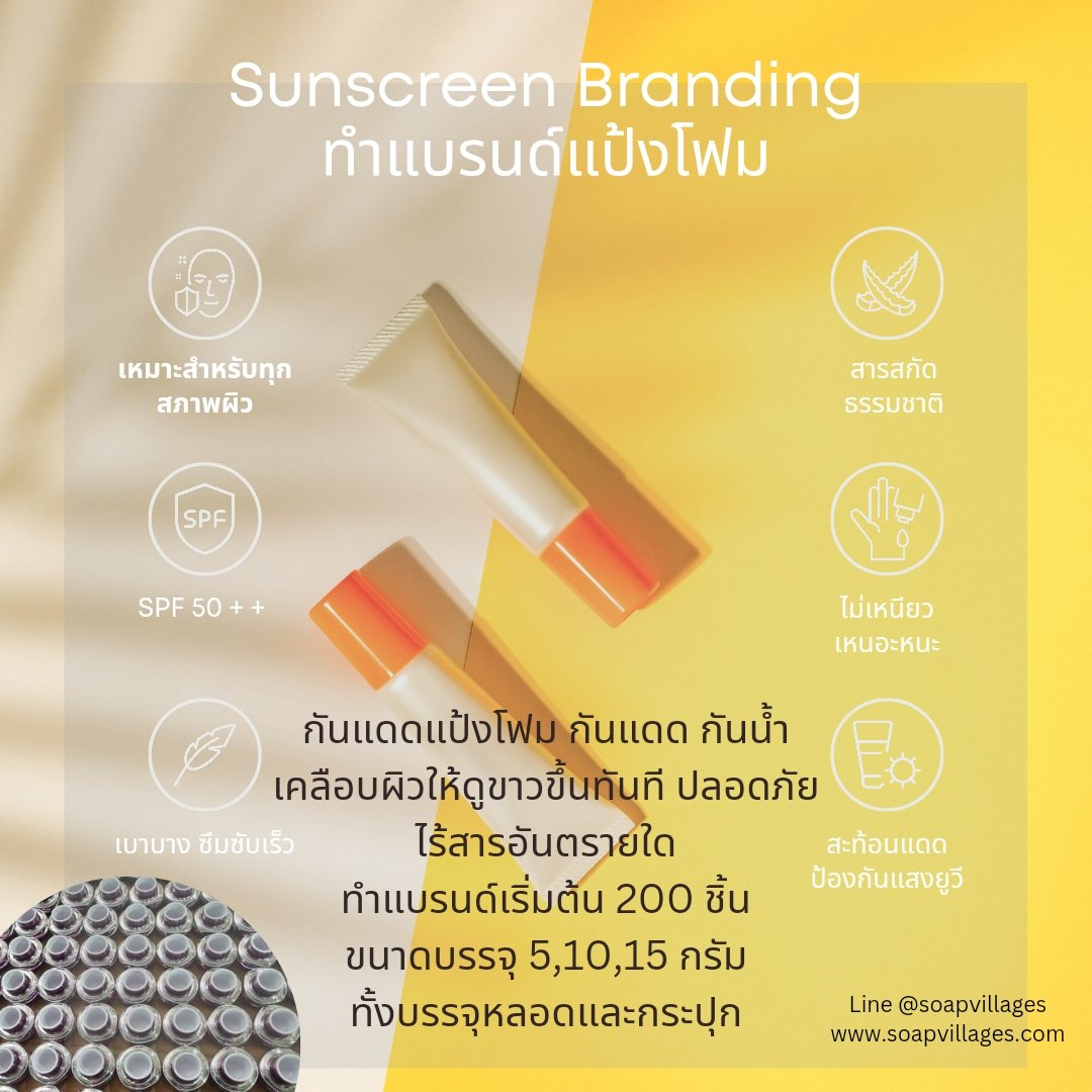 โรงงานผลิตครีมกันแดด โรงงานผลิตครีมกันแดด