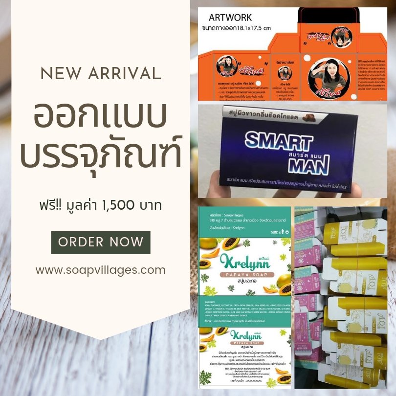 ทําสบู่ขายแบรนด์ตัวเอง ทําสบู่ขายแบรนด์ตัวเอง