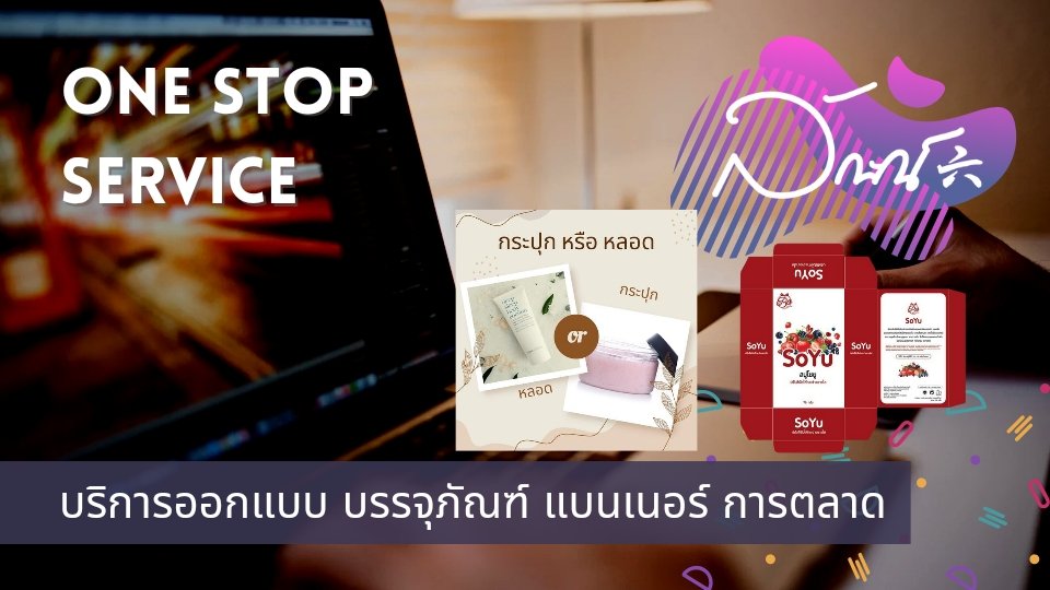 ออกแบบทำแบรนด์ ออกแบบทำแบรนด์