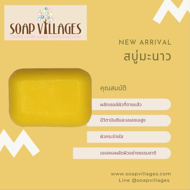 สบู่มะนาว สบู่มะนาว