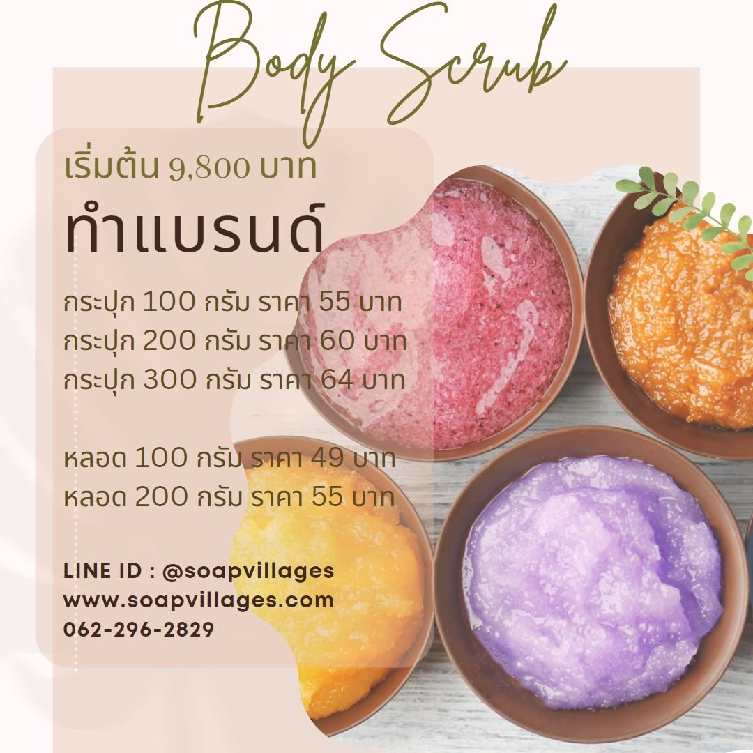 ทำแบรนด์สครับ