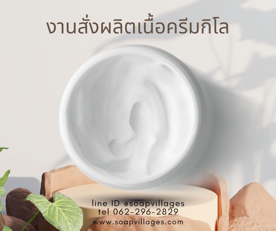 รับผลิตครีม รับผลิตครีม