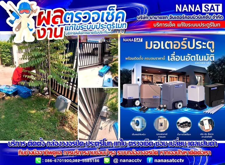 บริการติดตั้ง แก้ไข ตรวจเช็ค ดูแล เคลมสินค้า กล้องวงจรปิด ประตูรีโมท