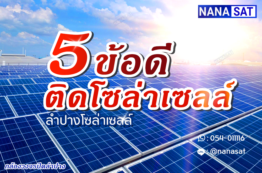 5ข้อดี ติดโซล่าเซลล์ โซล่าเซลล์ลำปาง  ลำปางโซล่าเซลล์ 5ข้อดี ติดโซล่าเซลล์ โซล่าเซลล์ลำปาง  ลำปางโซล่าเซลล์