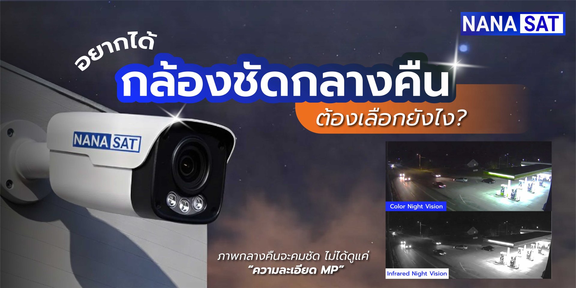 อยากได้กล้องวงจรปิดชัดกลางคืน ต้องเลือกยังไง?