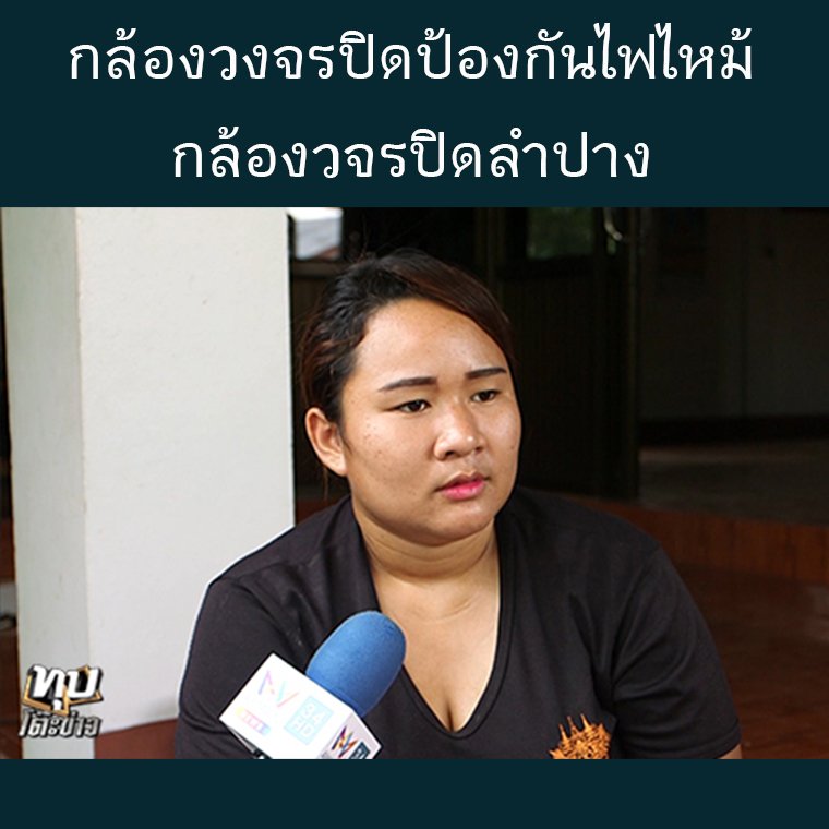 ติดตั้งกล้องวงจรปิดป้องกันไฟไหม้ - กล้องวจรปิดลำปาง