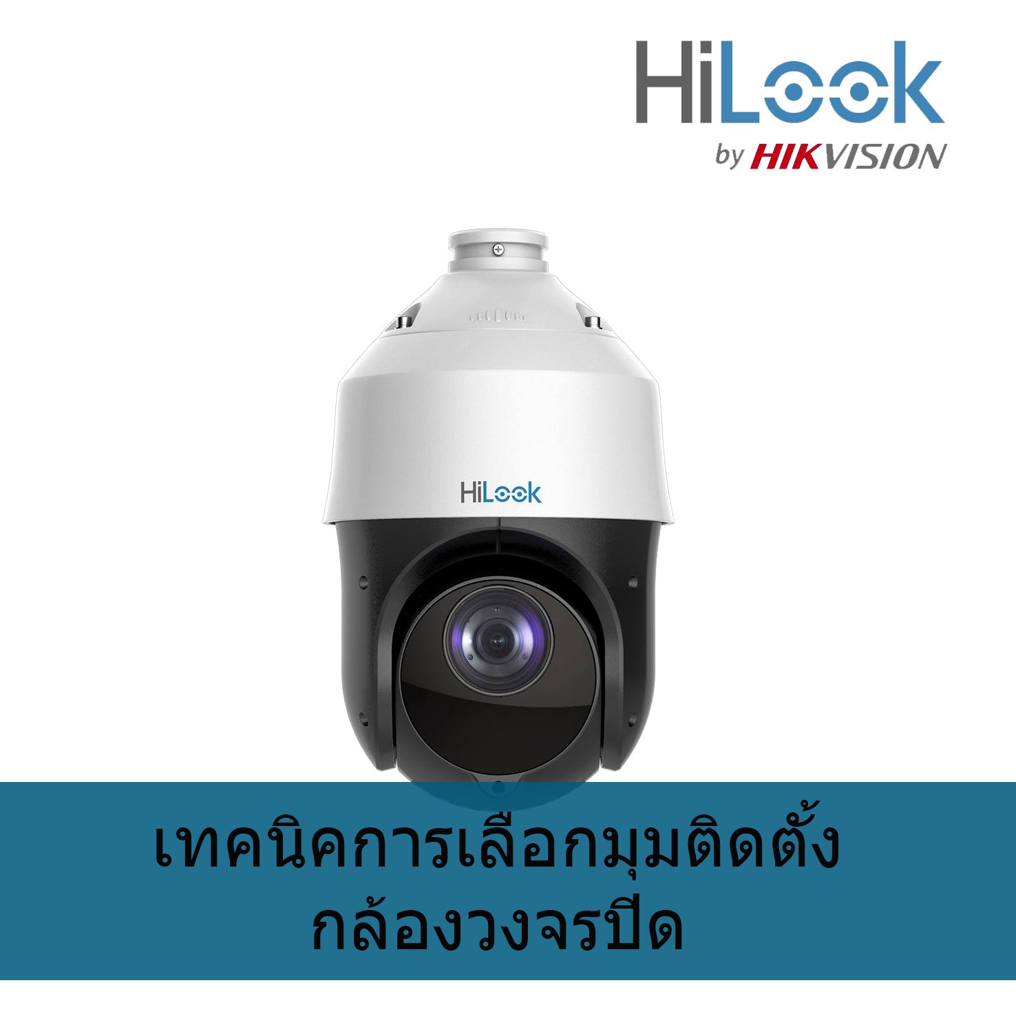 เทคนิคการเลือกมุมกล้องวงจรปิด เทคนิคการเลือกมุมกล้องวงจรปิด