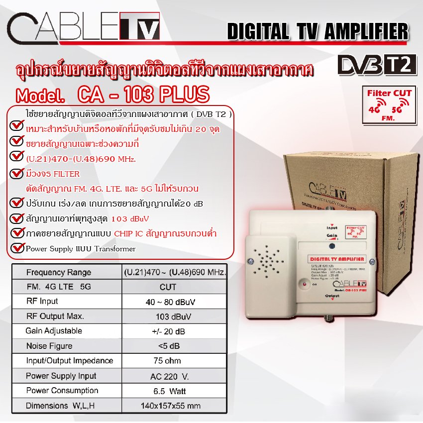 DVB-T2 Digital Indoor Booster รุ่น CA - 103 Plus สำหรับขยายสัญญาณ ลำปาง