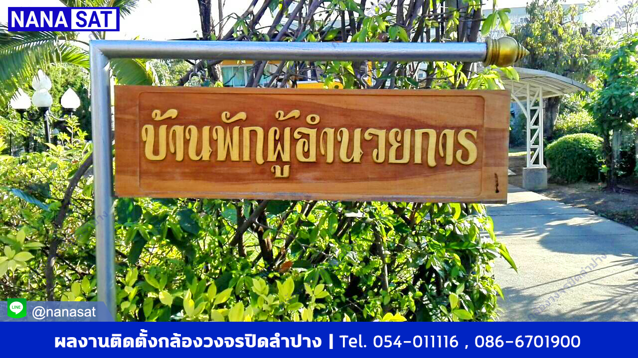 กล้องวงจรปิดลำปาง