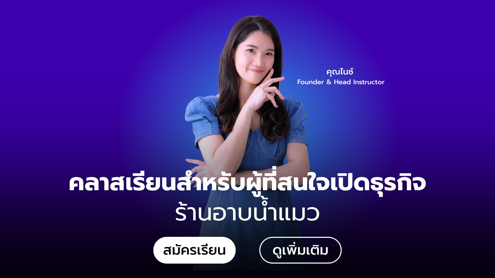 คลาสเรียนสำหรับเปิดร้านอาบน้ำแมว