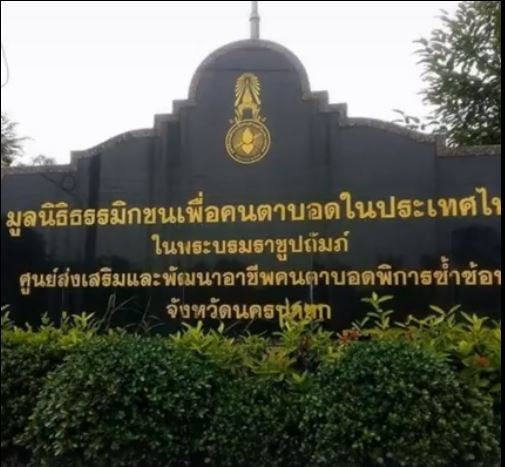 สมทบทุนให้กับศูนย์ส่งเสริมและพัฒนาอาชีพคนตาบอดพิการซับซ้อน จ.นครนายก