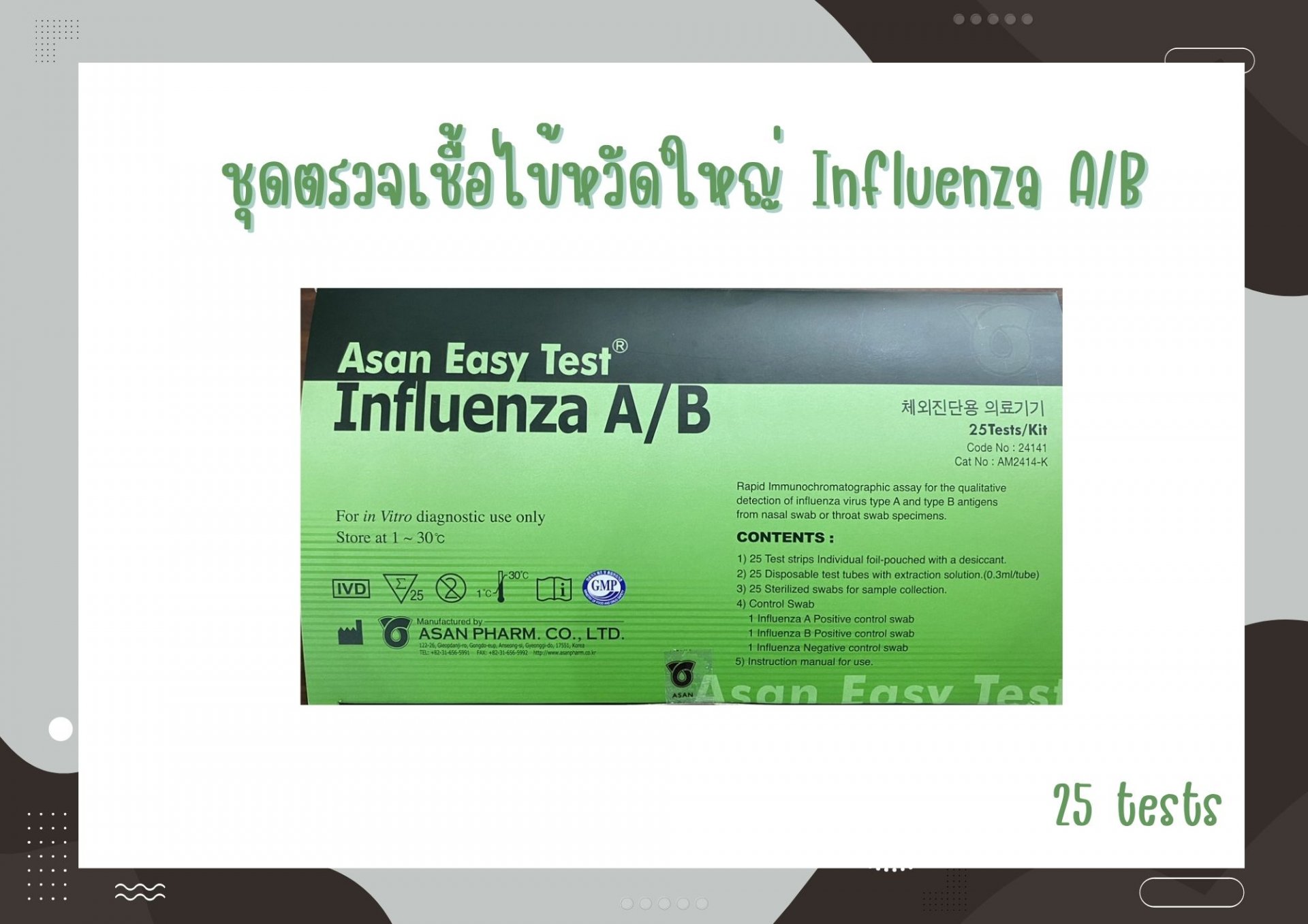 ชุดตรวจเชื้อไข้หวัดใหญ่ Influenza A/B ( 25 tests )