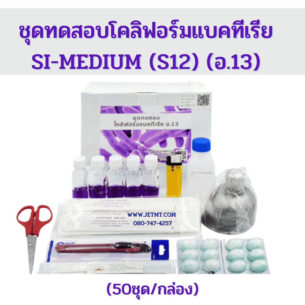 ชุดทดสอบโคลิฟอร์มแบคทีเรีย SI-MEDIUM (S12) (อ.13)