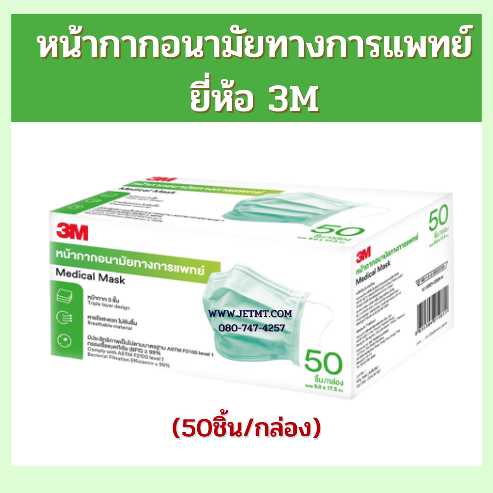 หน้ากากอนามัยทางการแพทย์ 3M สีเขียว (50ชิ้น/กล่อง)