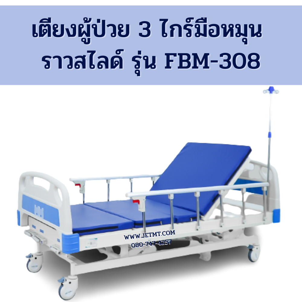 เตียงผู้ป่วย 3 ไกร์มือหมุน ราวสไลด์ รุ่น FBM-308