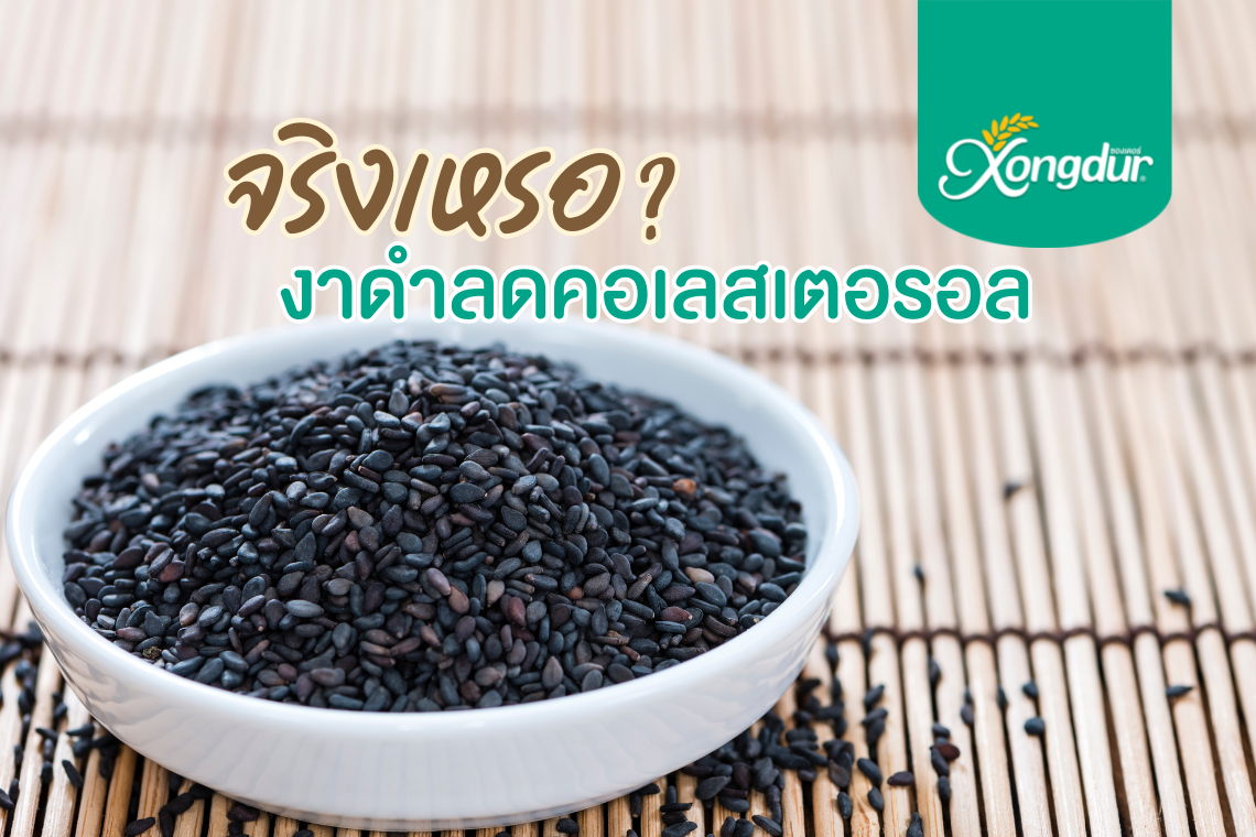 รู้หรือไม่? งาดำสามารถช่วยลดคอเลสเตอรอลได้