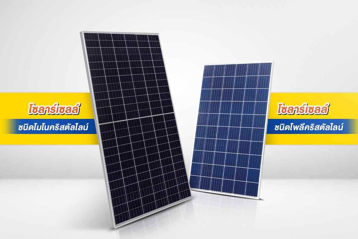 Solar Cell ชนิดโมโนคริสตัลไลน์ และโพลีคริสตัลไลน์