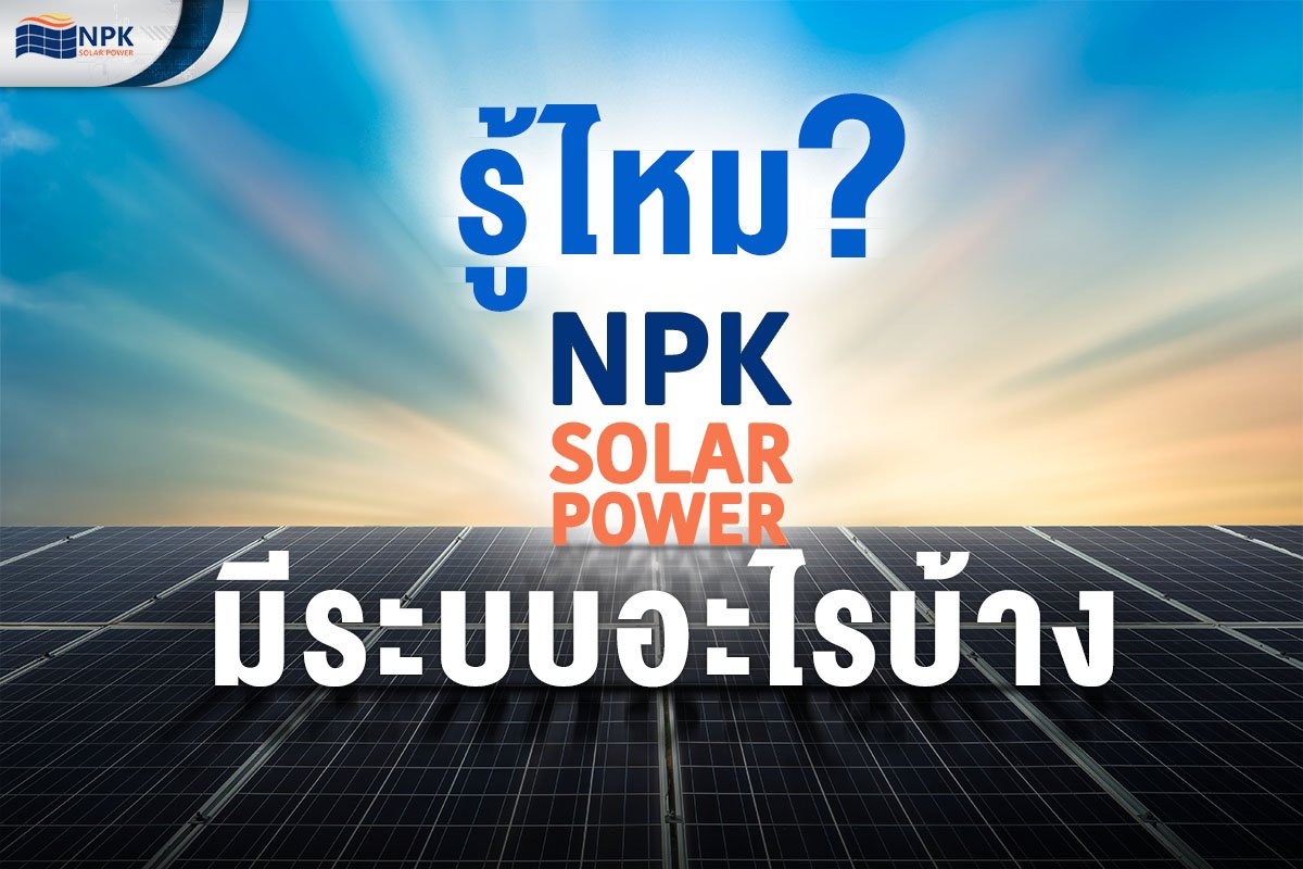 NPK Solar Power มีรูปแบบการผลิตไฟฟ้าด้วยโซลาร์เซลล์อะไรบ้าง
