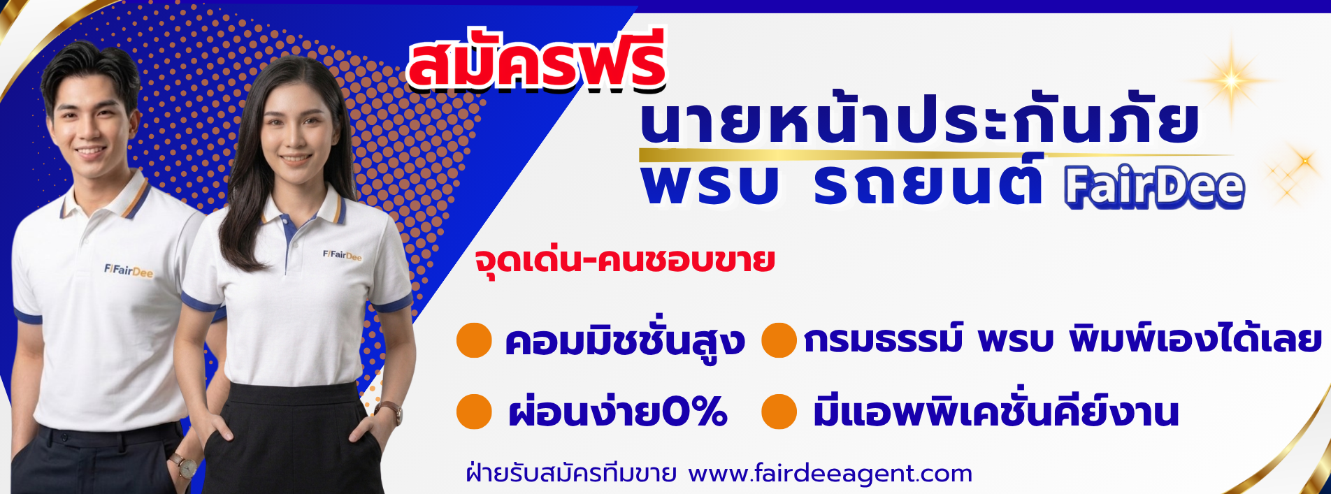 นายหน้าประกันพรบรถแฟร์ดีโบรคเกอร์