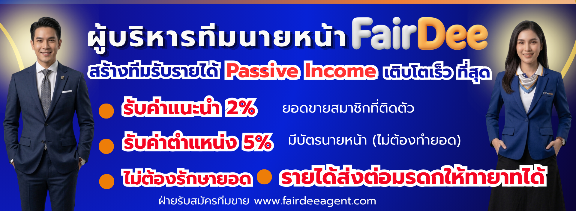 passive income นายหน้าประกันภัยแฟร์ดี