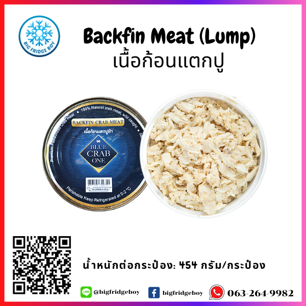 เนื้อปูขาวแตก (Backfin Meat)  (454 G./กระป๋อง)