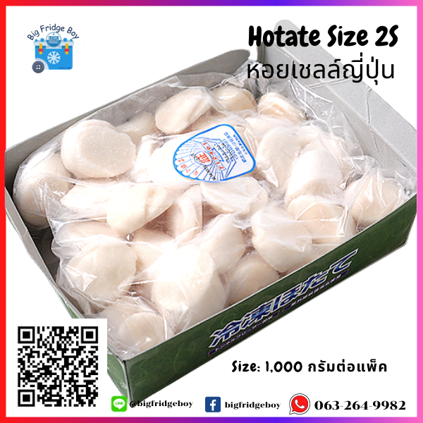 เนื้อหอยเชลล์ซาชิมิ ไซส์ 2S (Hotate) (1  กิโลกรัม)