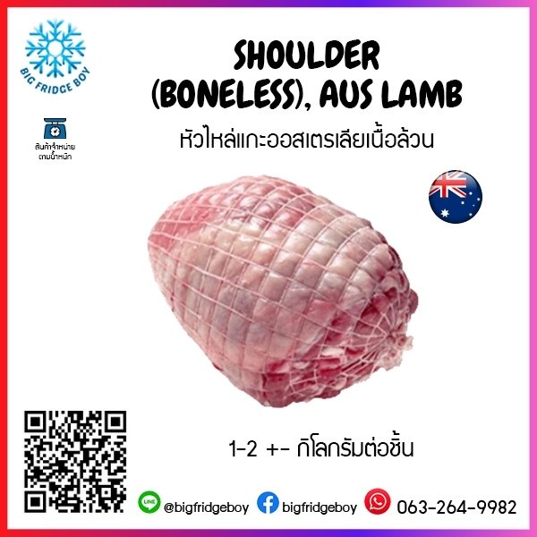 หัวไหล่แกะออสเตรเลียเนื้อล้วน SHOULDER (BONELESS), AUS LAMB 1-2 กิโลกรัมต่อชิ้น
