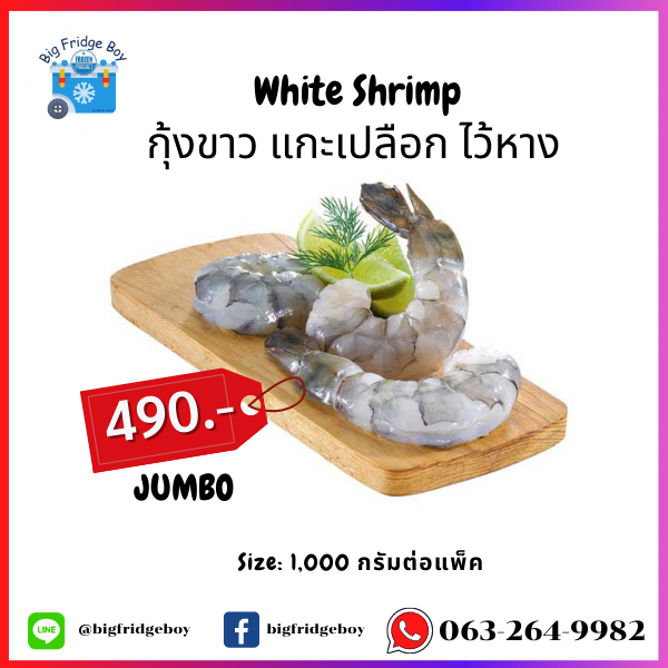 กุ้งขาว ไซส์จัมโบ้ แกะเปลือกไว้หาง (White Shrimp Jumbo 1 Kg.)
