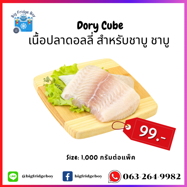 เนื้อปลาดอลลี่ หั่นชิ้น (Dory Fish Cube 1 Kg.)