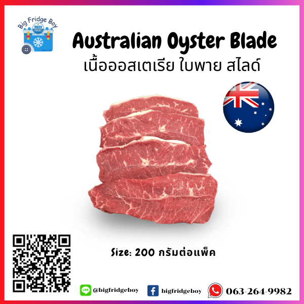 เนื้อใบพาย ออสเตรเลียสไลด์ 200 กรัม (Australia Oyster Blade 200g.)