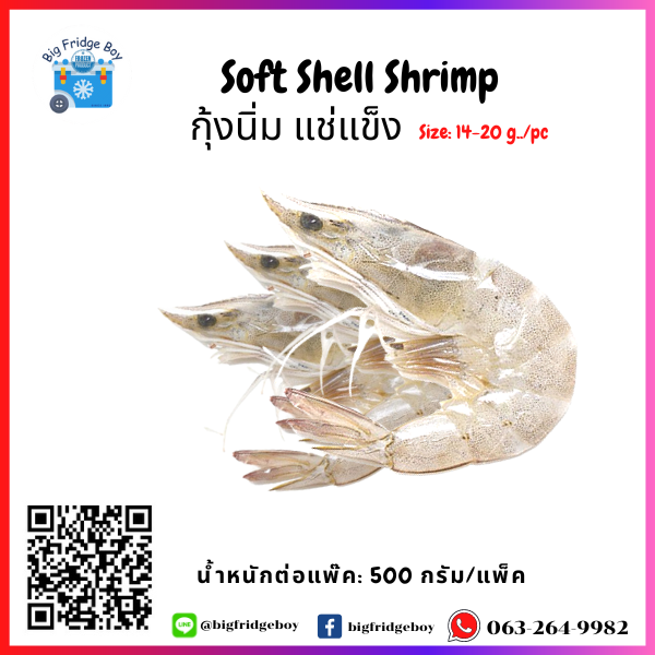 ソフトシェルシュリンプ Soft Shell Shrimp (14.5-19.5G/PC) (500G)