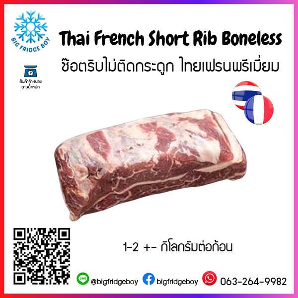 ช๊อตริบไม่ติดกระดูก ไทยเฟรนพรีเมี่ยม (Thai French Short Rib Boneless)