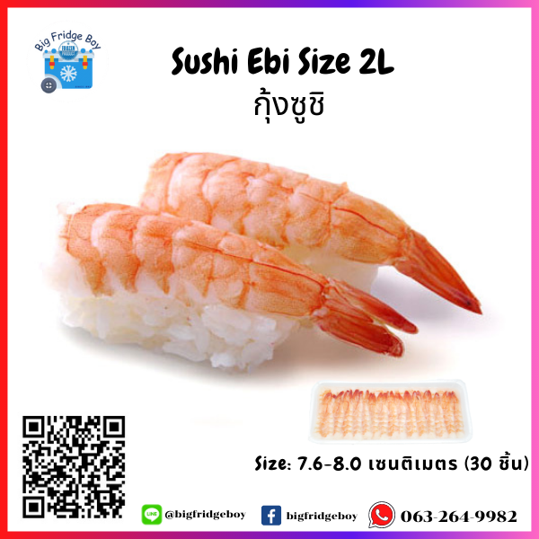寿司虾 Sushi shrimp Size 2L (7.6-8.0 cm.) (30 pcs./pack)