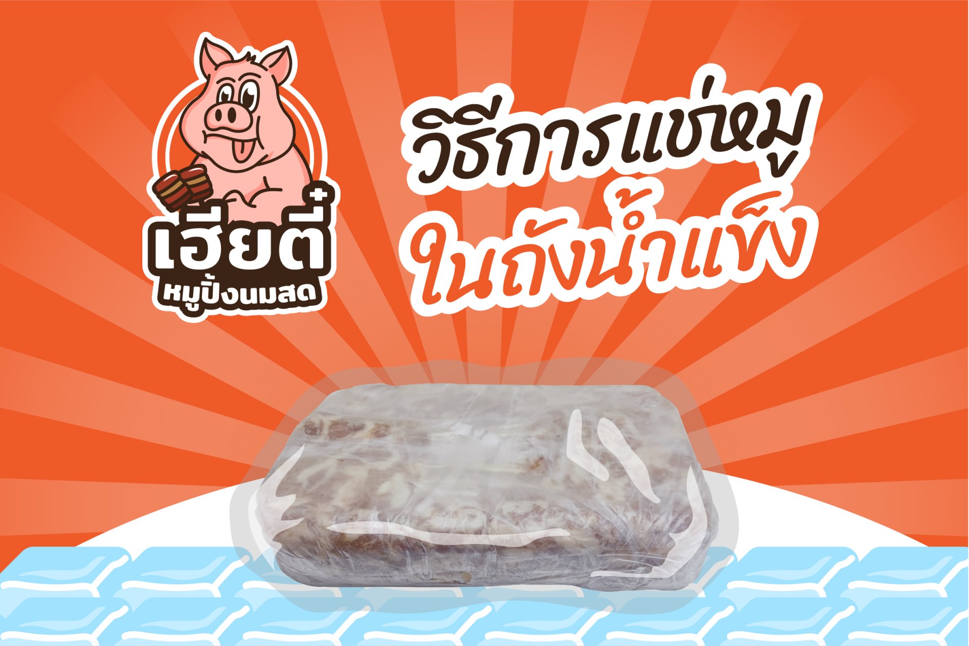 วิธีการแช่หมูในถังน้ำแข็ง