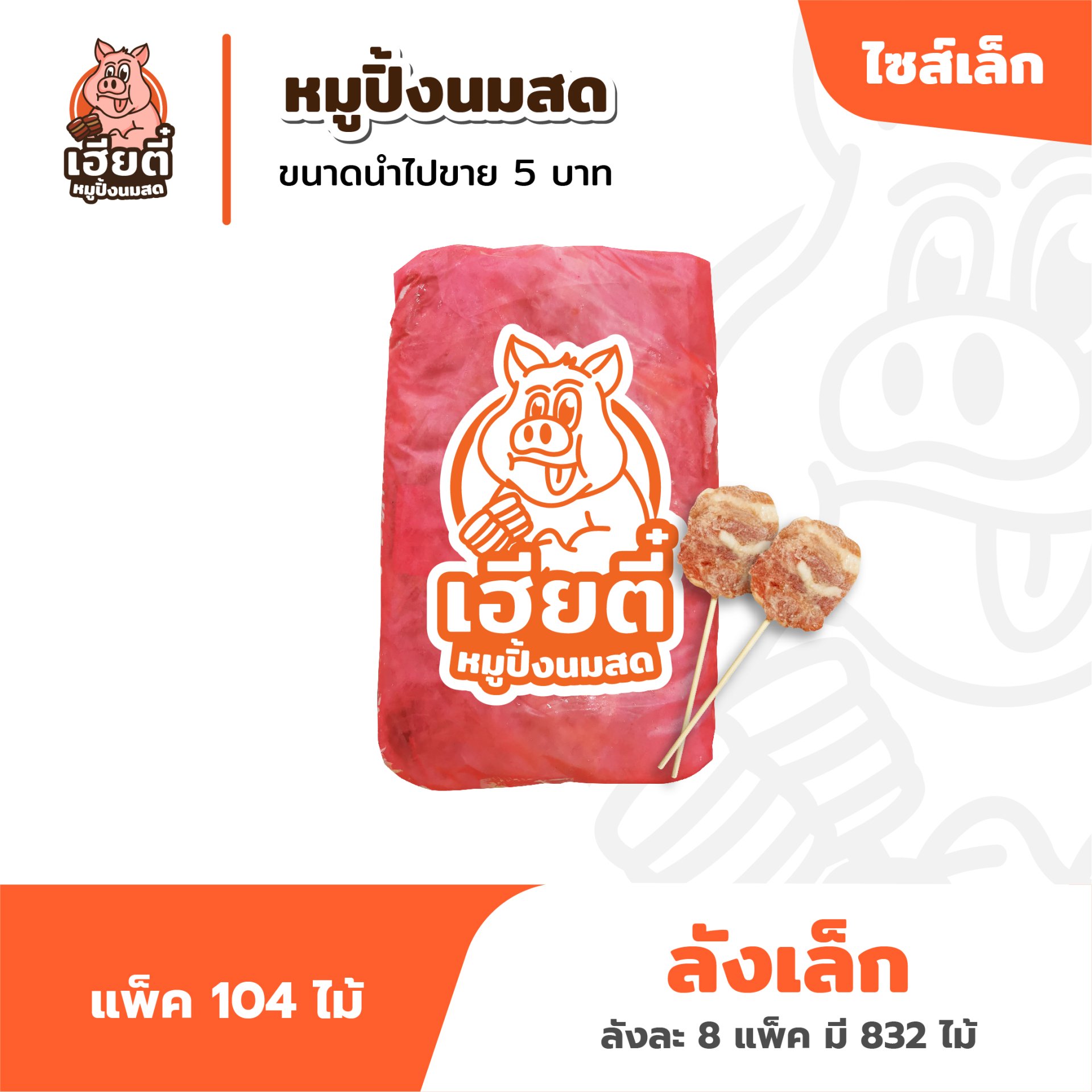 หมูปิ้งนมสด ไซส์เล็ก แพ็คละ 104 ไม้