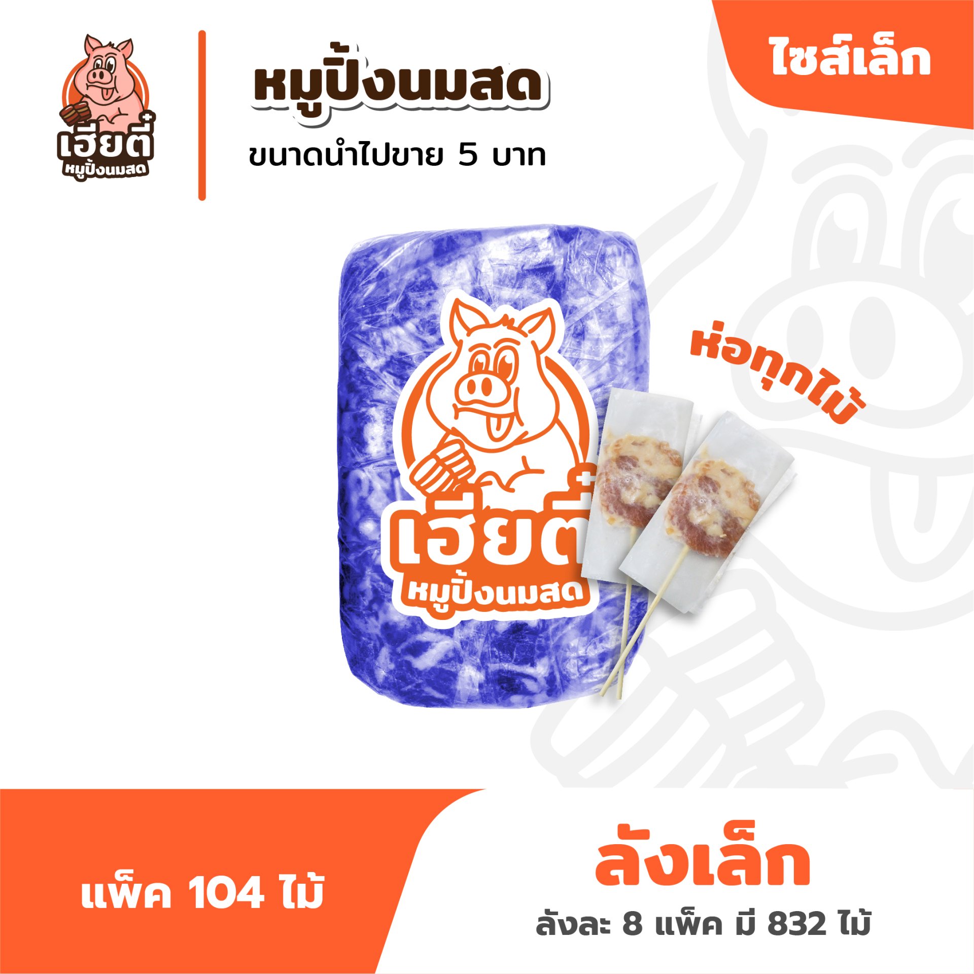หมูปิ้งนมสด ไซส์เล็ก แพ็คละ 104 ไม้ห่อ