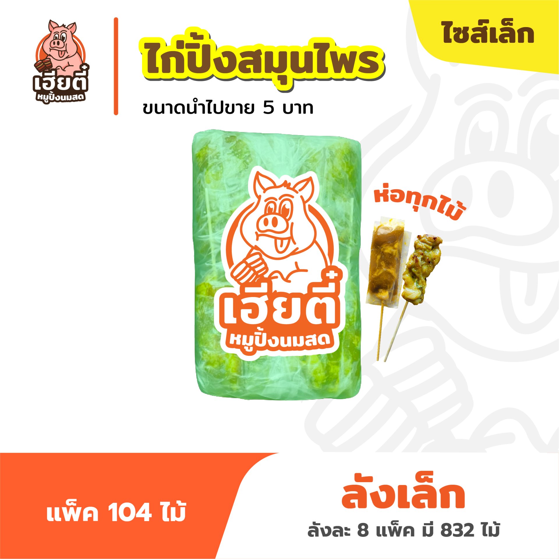ไก่ปิ้งสมุนไพร ไซส์เล็ก แพ็คละ 104 ไม้ห่อ