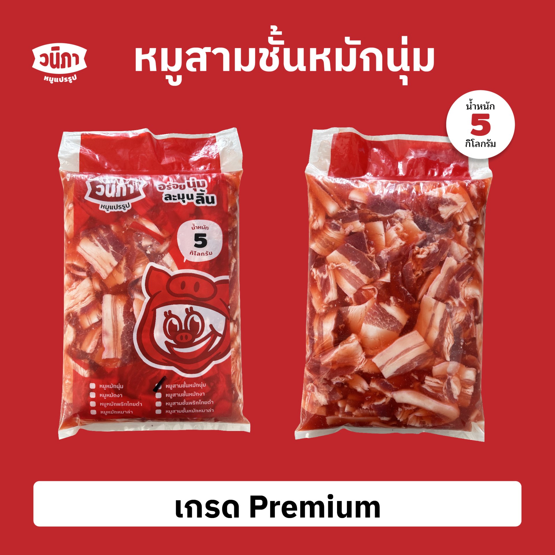 สามชั้นหมักนุ่ม เกรด Premium