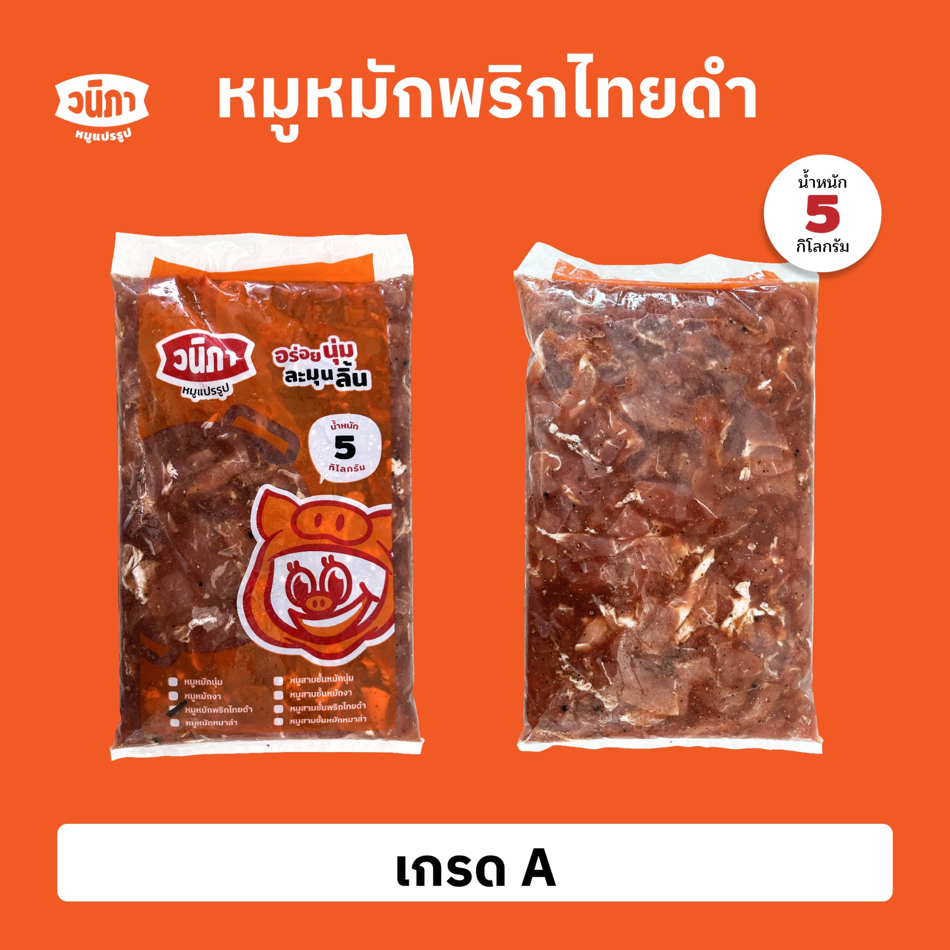 หมูหมักพริกไทยดำ เกรด A