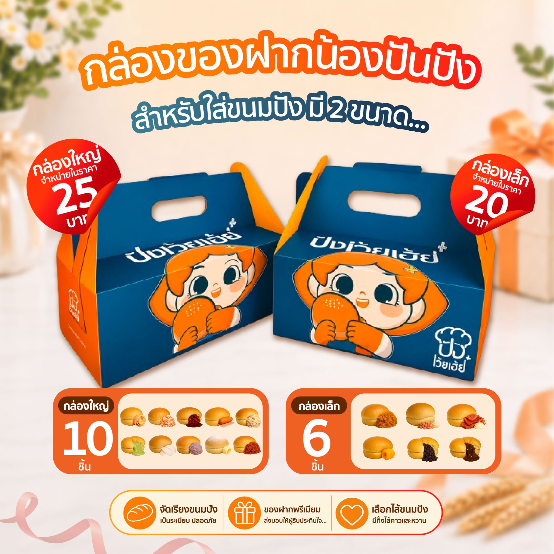 กล่องของฝากขนมปังปังเว้ยเฮ้ย พลัส