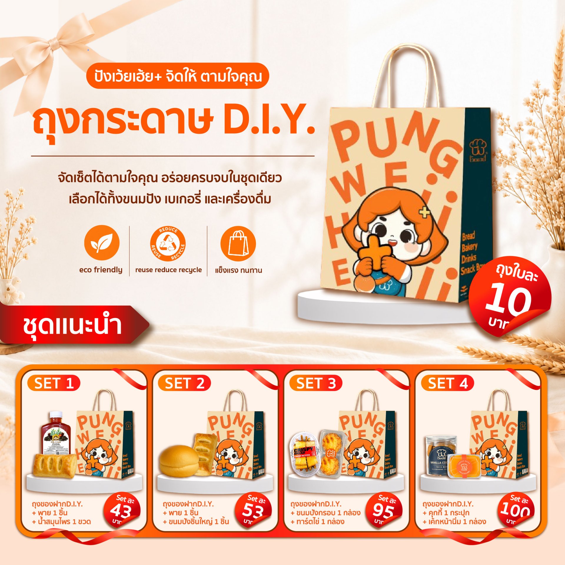 ชุดของฝากDIY  ปังเว้ยเฮ้ยพลัส