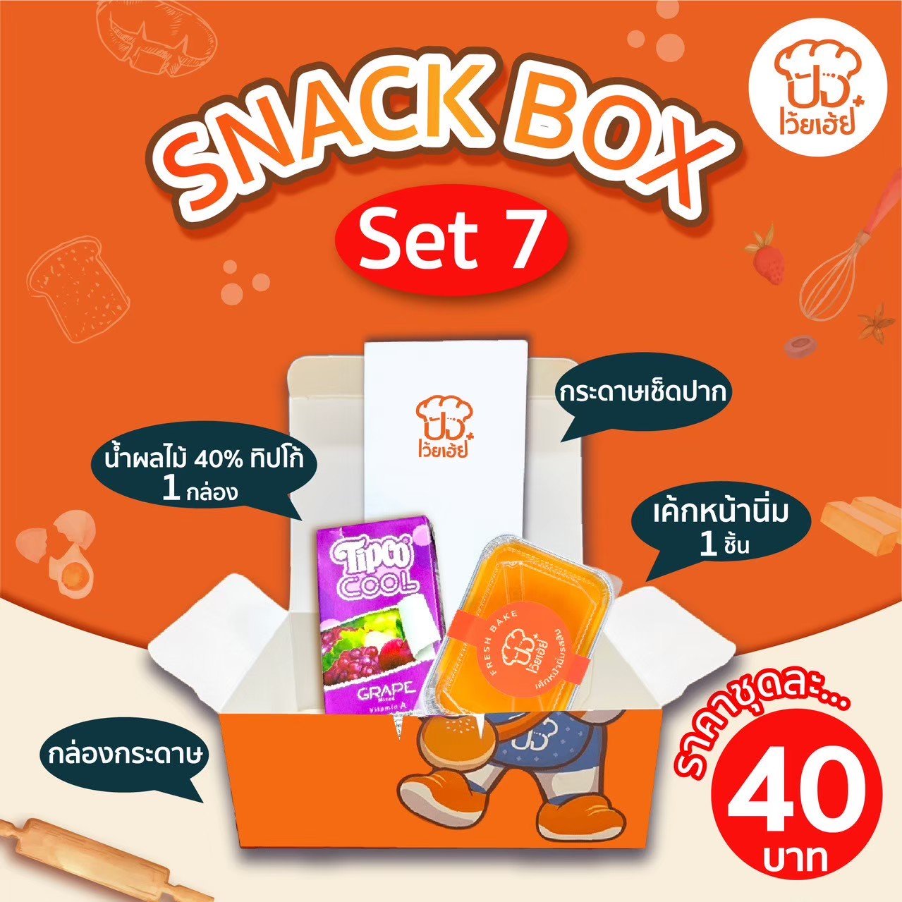 Snack Box จัดเบรคประชุม ร้านปังเว้ยเฮ้ย พลัส