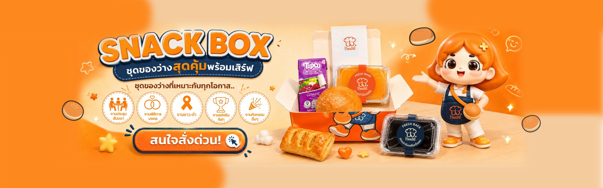 ชุดของว่างราคาถูก ปังเว้ยเฮ้ยพลัส