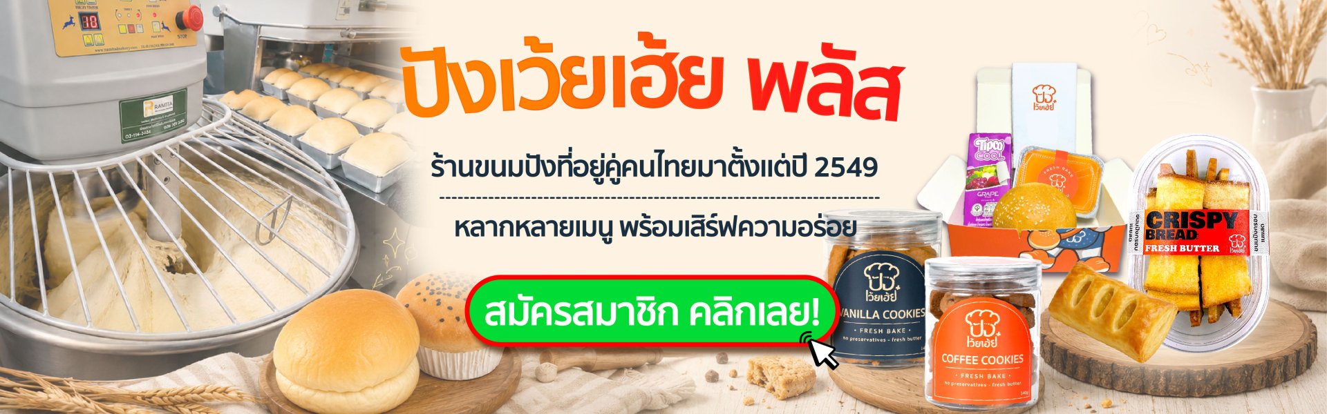 ร้านปังเว้ยเฮ้ยพลัส ร้านขนมปังฝั่งธน