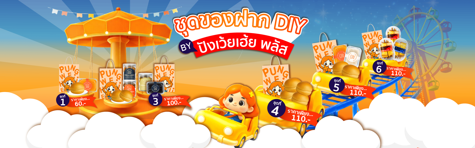 ชุดของฝากDIY  ปังเว้ยเฮ้ยพลัส